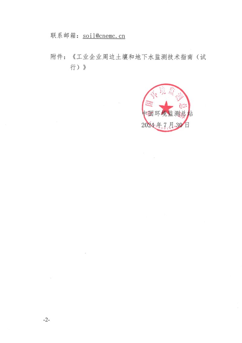 生态环境部《工业企业周边土壤和地下水监测技术指南（试行）》总站土字〔2024〕73号第2页