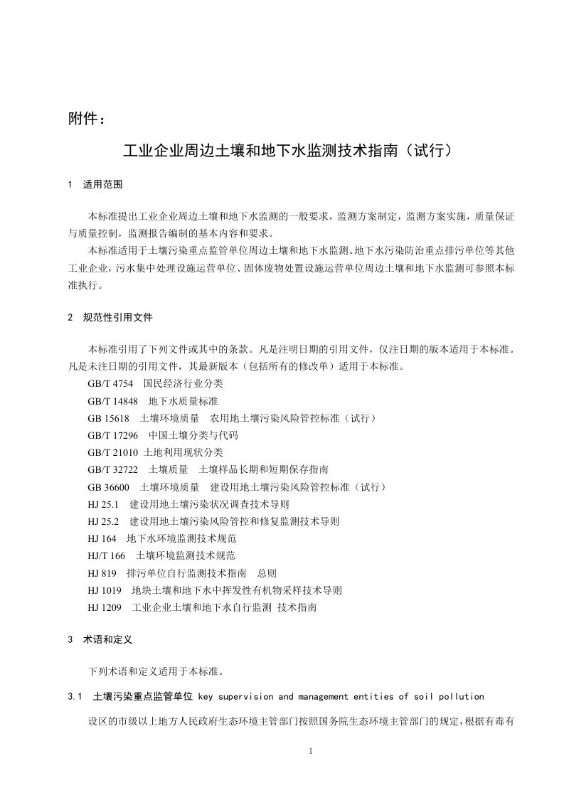 生态环境部《工业企业周边土壤和地下水监测技术指南（试行）》总站土字〔2024〕73号第3页