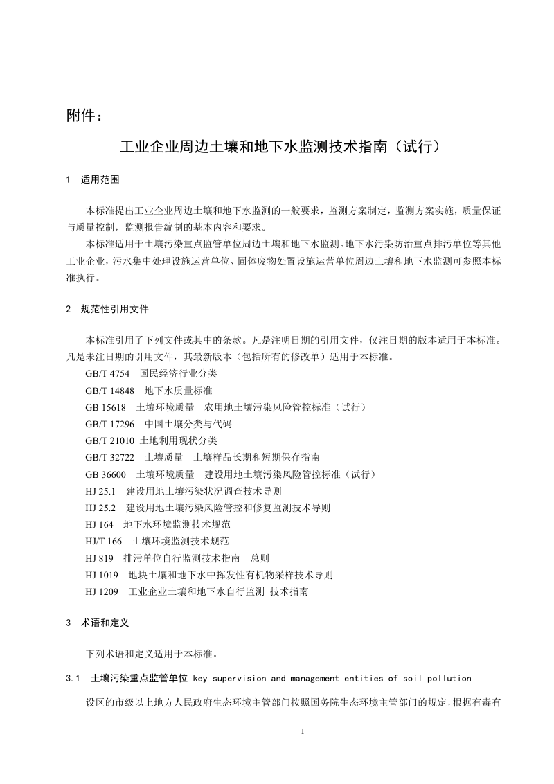 生态环境部《工业企业周边土壤和地下水监测技术指南（试行）》总站土字〔2024〕73号第3页