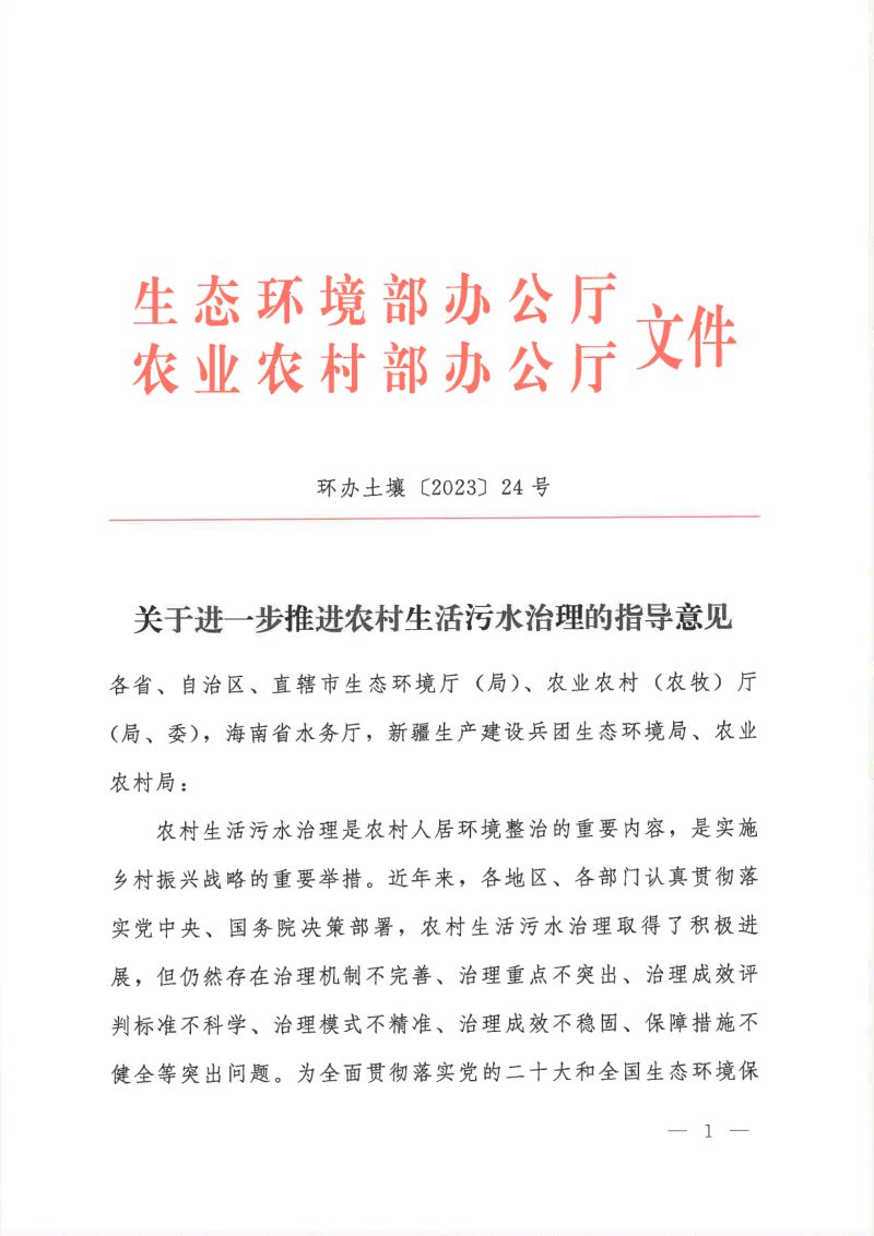 生态环境部《关于进一步推进农村生活污水治理的指导意见》环办土壤〔2023〕24号第1页