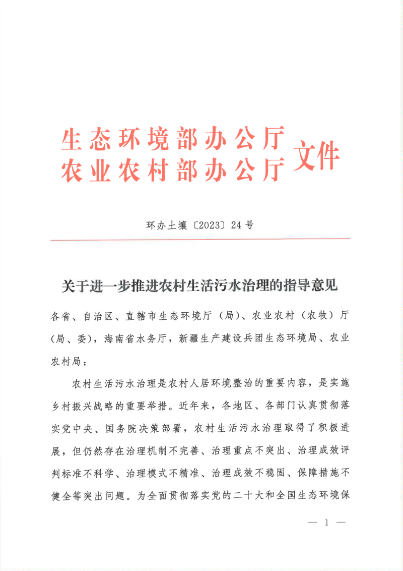 生态环境部《关于进一步推进农村生活污水治理的指导意见》环办土壤〔2023〕24号第1页