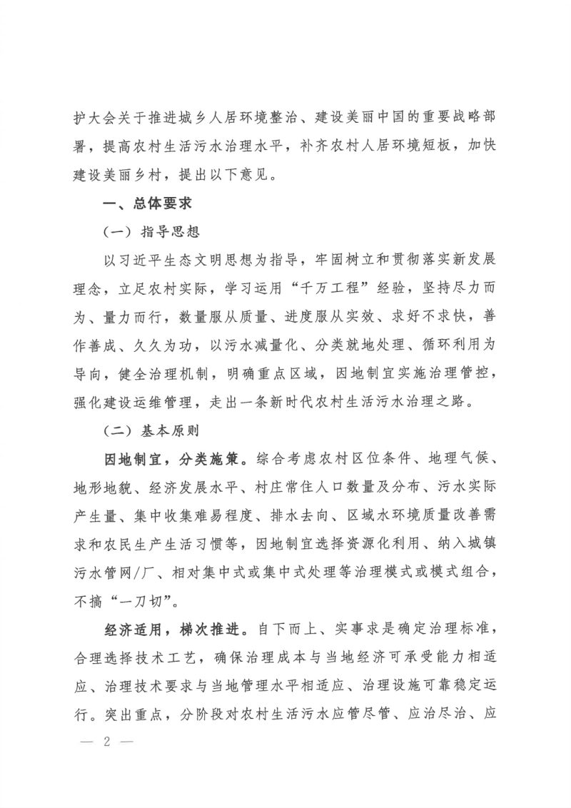 生态环境部《关于进一步推进农村生活污水治理的指导意见》环办土壤〔2023〕24号第2页