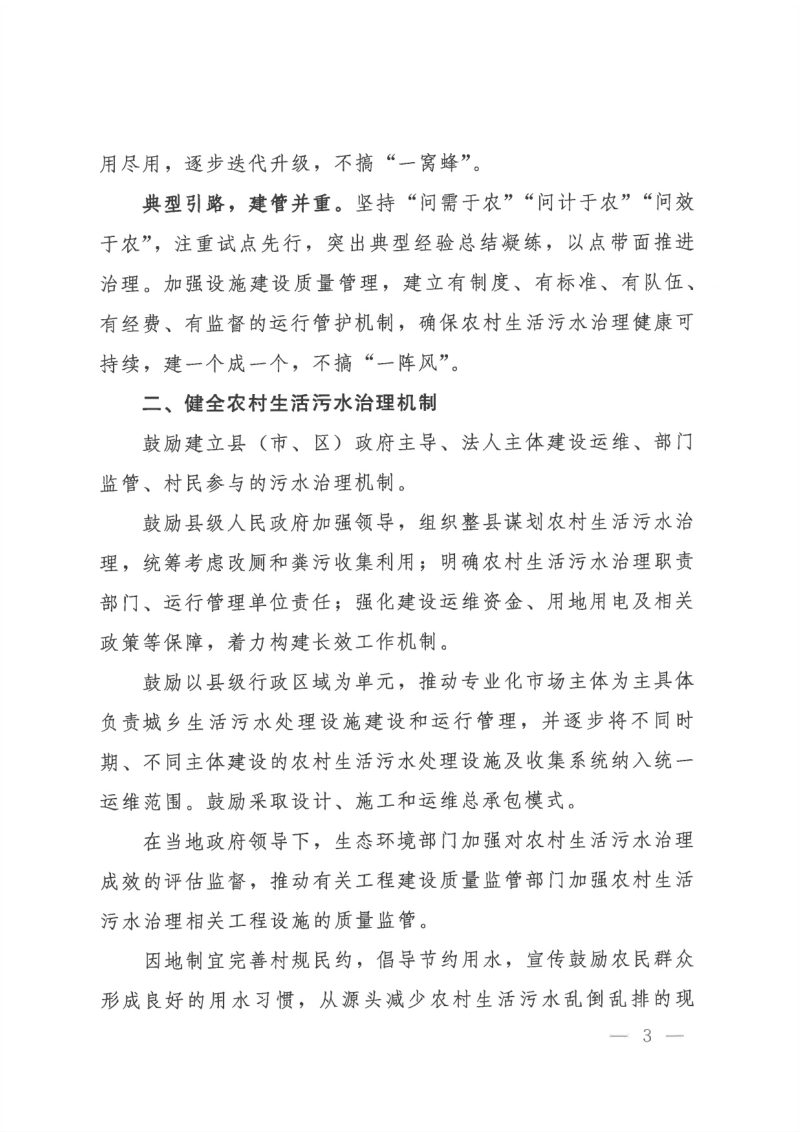 生态环境部《关于进一步推进农村生活污水治理的指导意见》环办土壤〔2023〕24号第3页