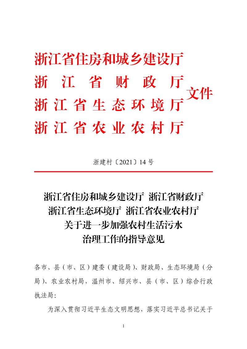 浙江省生态环境厅《关于进一步加强农村生活污水治理工作的指导意见》浙建村〔2021〕14号第1页