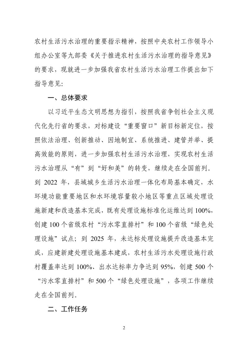 浙江省生态环境厅《关于进一步加强农村生活污水治理工作的指导意见》浙建村〔2021〕14号第2页