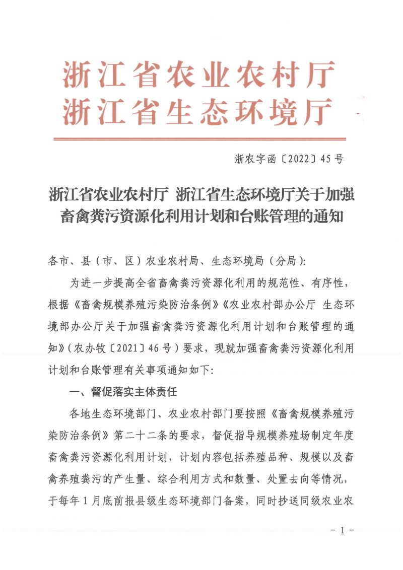 浙江省生态环境厅《关于加强畜禽粪污资源化利用计划和台账管理的通知》浙农字函〔2022〕45号第1页