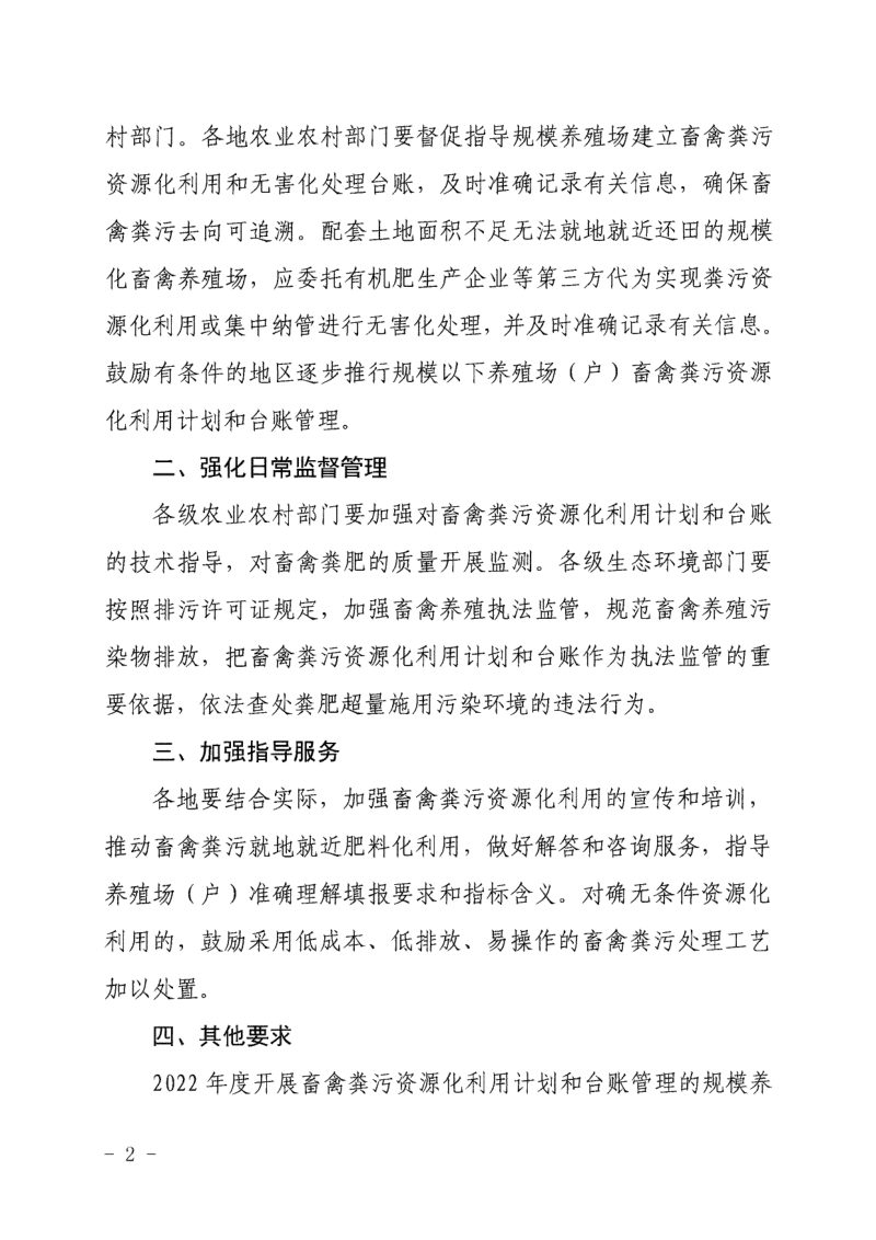浙江省生态环境厅《关于加强畜禽粪污资源化利用计划和台账管理的通知》浙农字函〔2022〕45号第2页