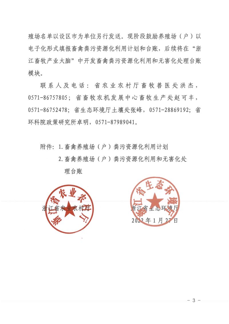 浙江省生态环境厅《关于加强畜禽粪污资源化利用计划和台账管理的通知》浙农字函〔2022〕45号第3页