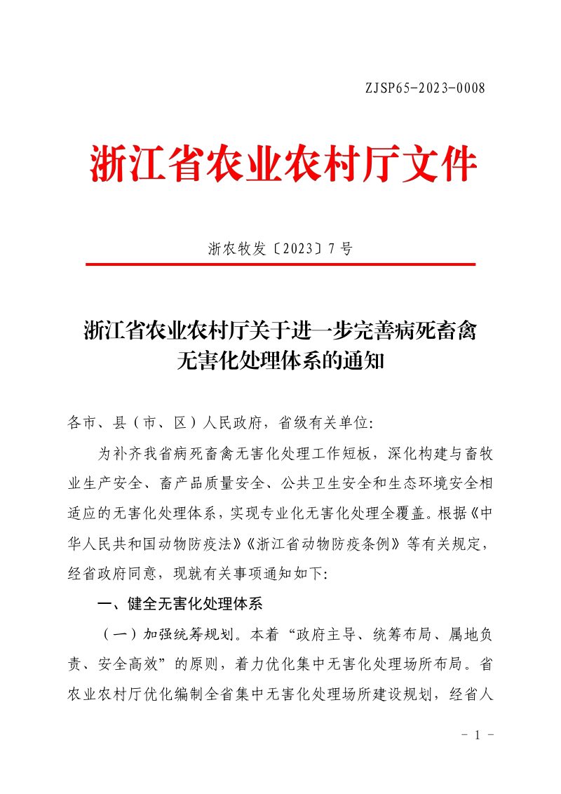 浙江省生态环境厅《关于进一步完善病死畜禽无害化处理体系的通知》浙农牧发〔2023〕7号第1页