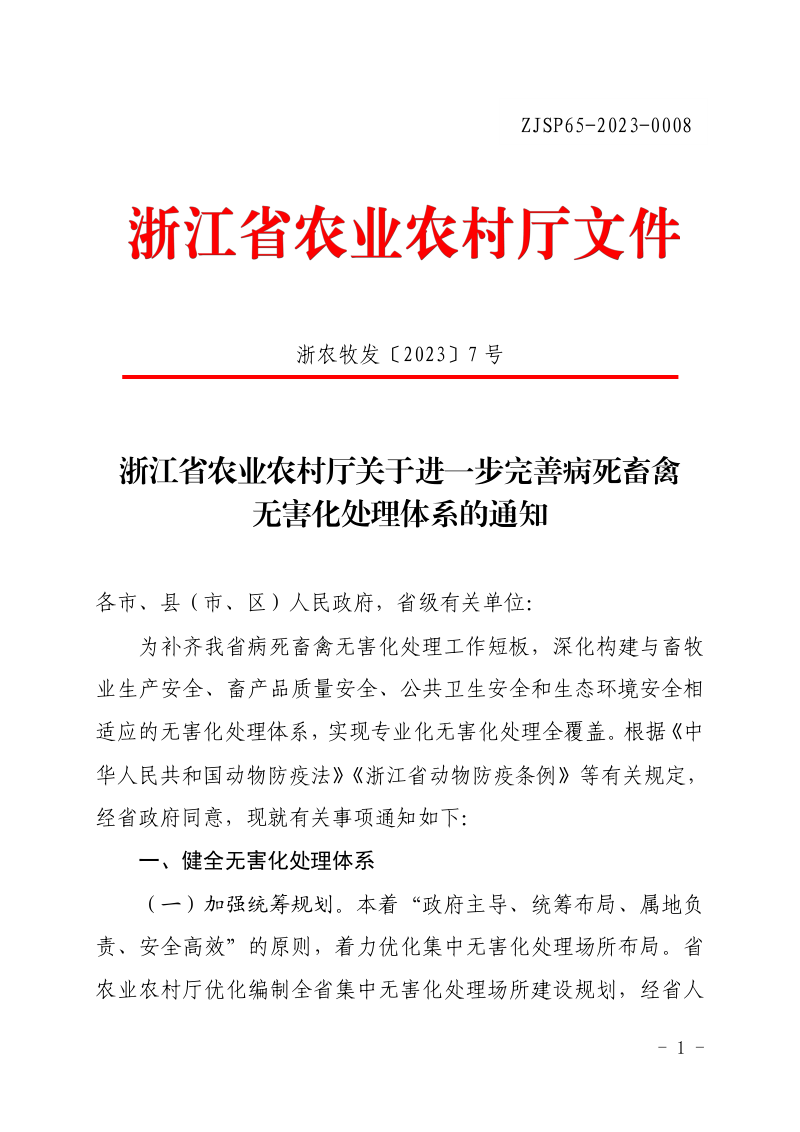 浙江省生态环境厅《关于进一步完善病死畜禽无害化处理体系的通知》浙农牧发〔2023〕7号第1页