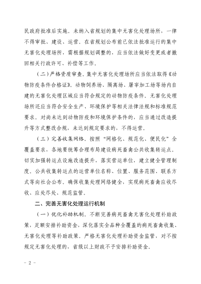 浙江省生态环境厅《关于进一步完善病死畜禽无害化处理体系的通知》浙农牧发〔2023〕7号第2页