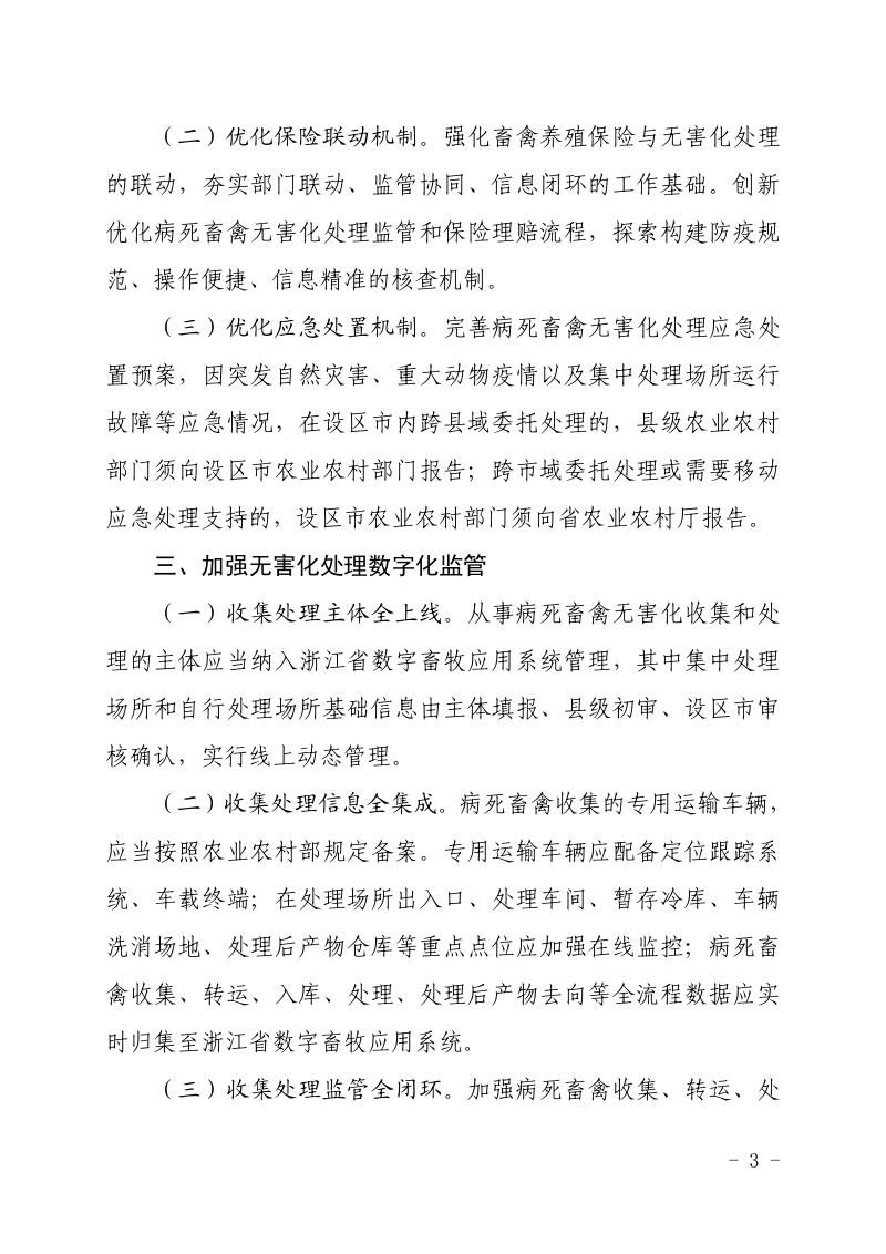 浙江省生态环境厅《关于进一步完善病死畜禽无害化处理体系的通知》浙农牧发〔2023〕7号第3页