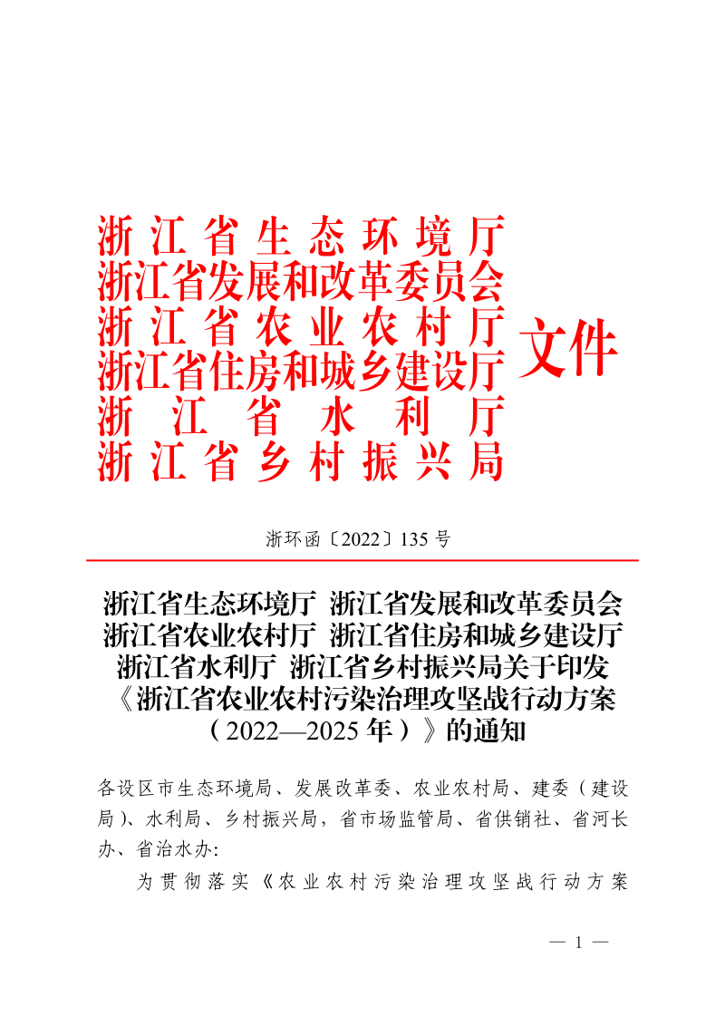 浙江省生态环境厅《浙江省农业农村污染治理攻坚战行动方案（2022—2025年）》浙环函〔2022〕135号第1页
