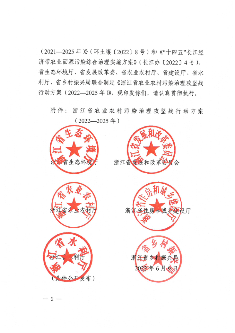 浙江省生态环境厅《浙江省农业农村污染治理攻坚战行动方案（2022—2025年）》浙环函〔2022〕135号第2页