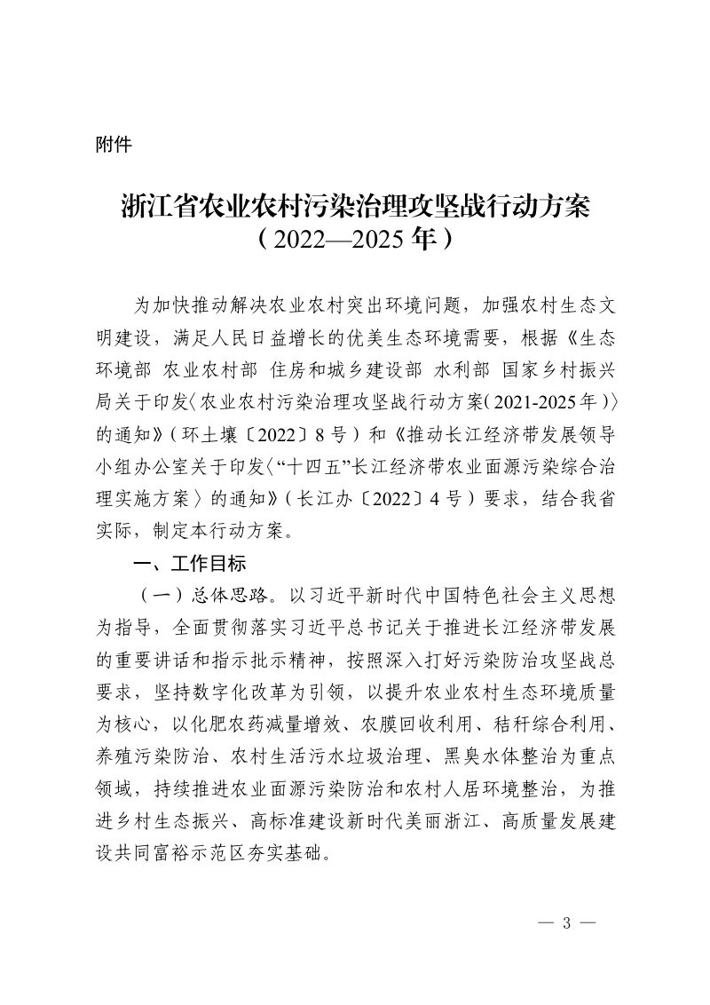 浙江省生态环境厅《浙江省农业农村污染治理攻坚战行动方案（2022—2025年）》浙环函〔2022〕135号第3页