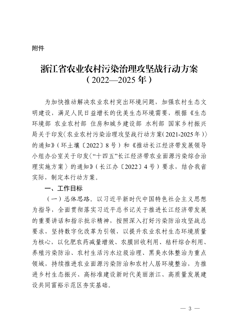 浙江省生态环境厅《浙江省农业农村污染治理攻坚战行动方案（2022—2025年）》浙环函〔2022〕135号第3页