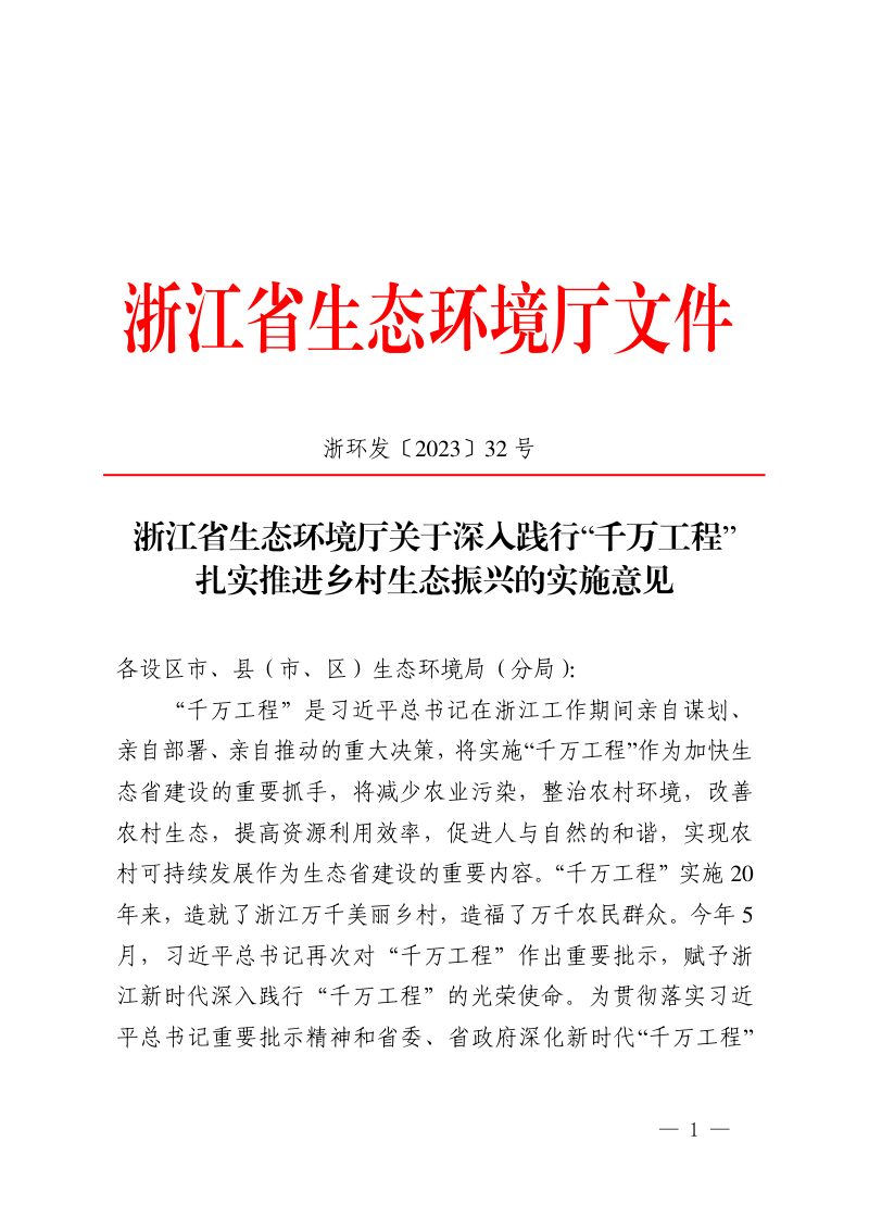 浙江省生态环境厅《关于深入践行“千万工程”扎实推进乡村生态振兴的实施意见》浙环发〔2023〕32号第1页