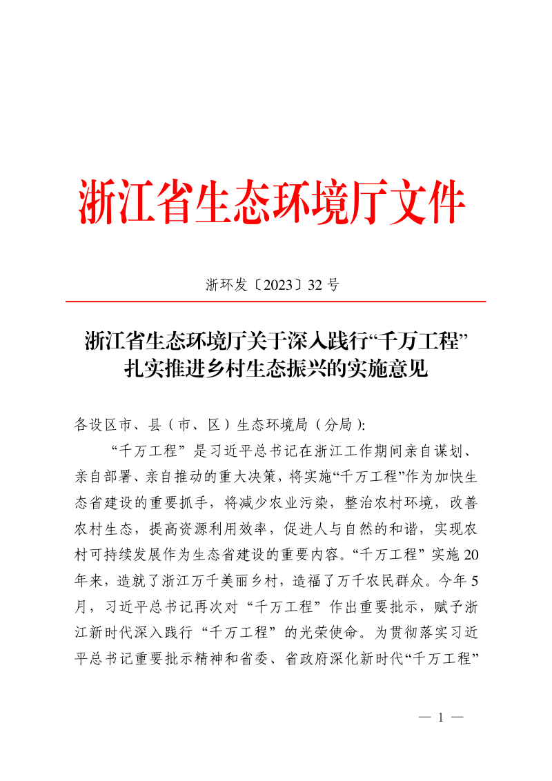 浙江省生态环境厅《关于深入践行“千万工程”扎实推进乡村生态振兴的实施意见》浙环发〔2023〕32号第1页