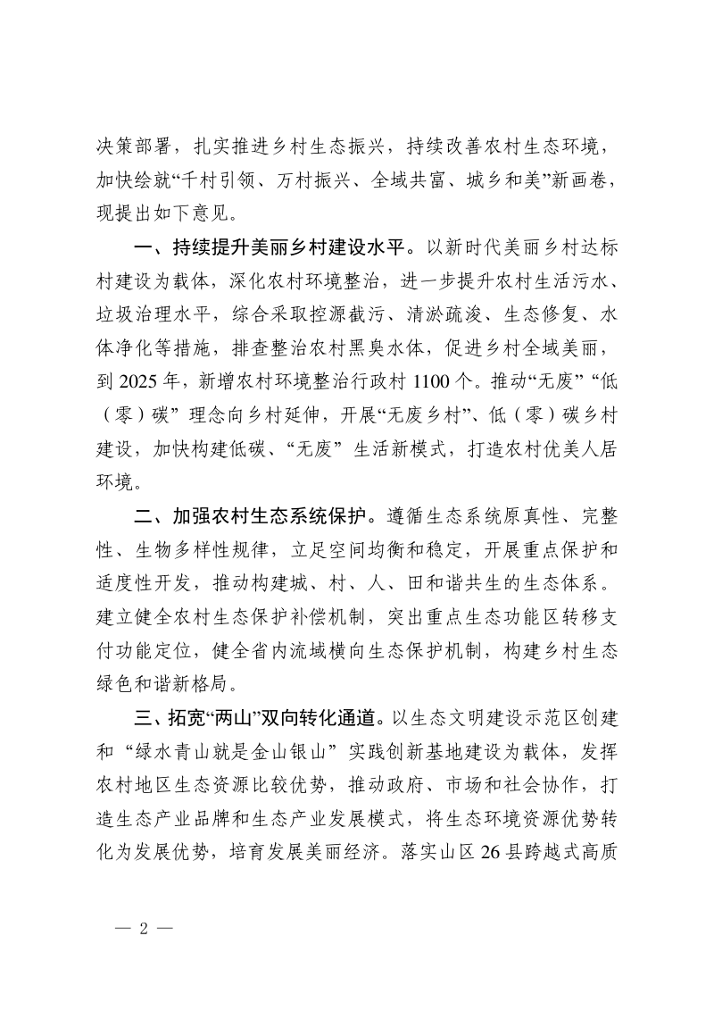 浙江省生态环境厅《关于深入践行“千万工程”扎实推进乡村生态振兴的实施意见》浙环发〔2023〕32号第2页