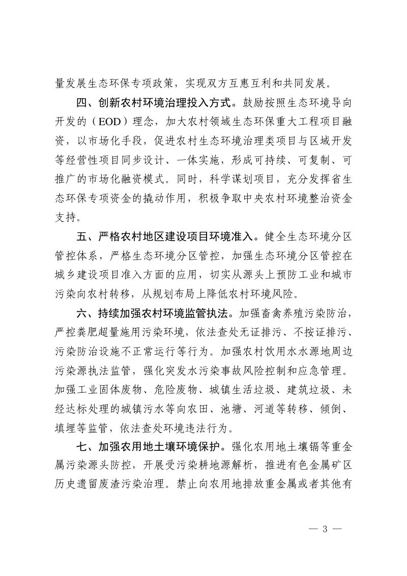 浙江省生态环境厅《关于深入践行“千万工程”扎实推进乡村生态振兴的实施意见》浙环发〔2023〕32号第3页