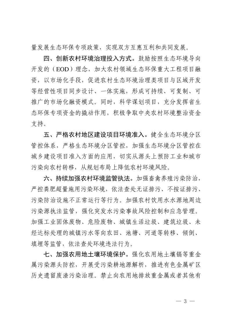 浙江省生态环境厅《关于深入践行“千万工程”扎实推进乡村生态振兴的实施意见》浙环发〔2023〕32号第3页