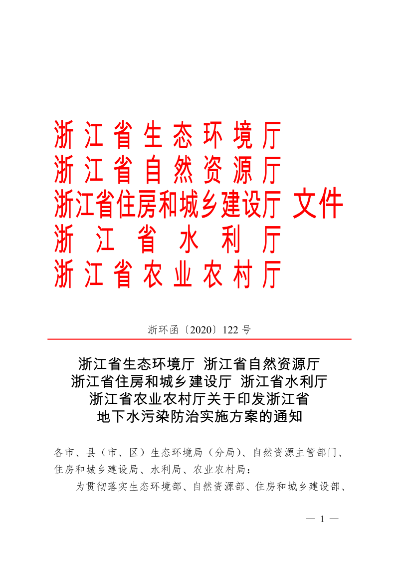 浙江省生态环境厅《浙江省地下水污染防治实施方案》浙环函〔2020〕122号第1页