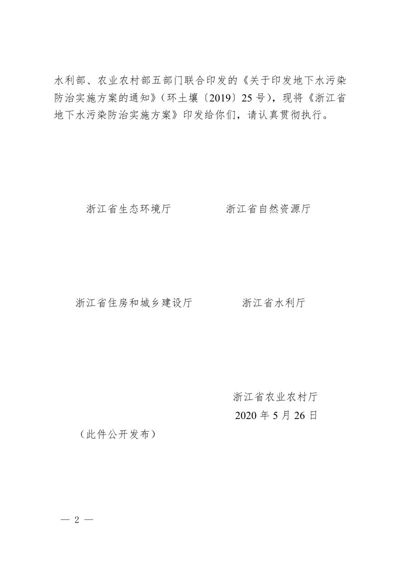 浙江省生态环境厅《浙江省地下水污染防治实施方案》浙环函〔2020〕122号第2页