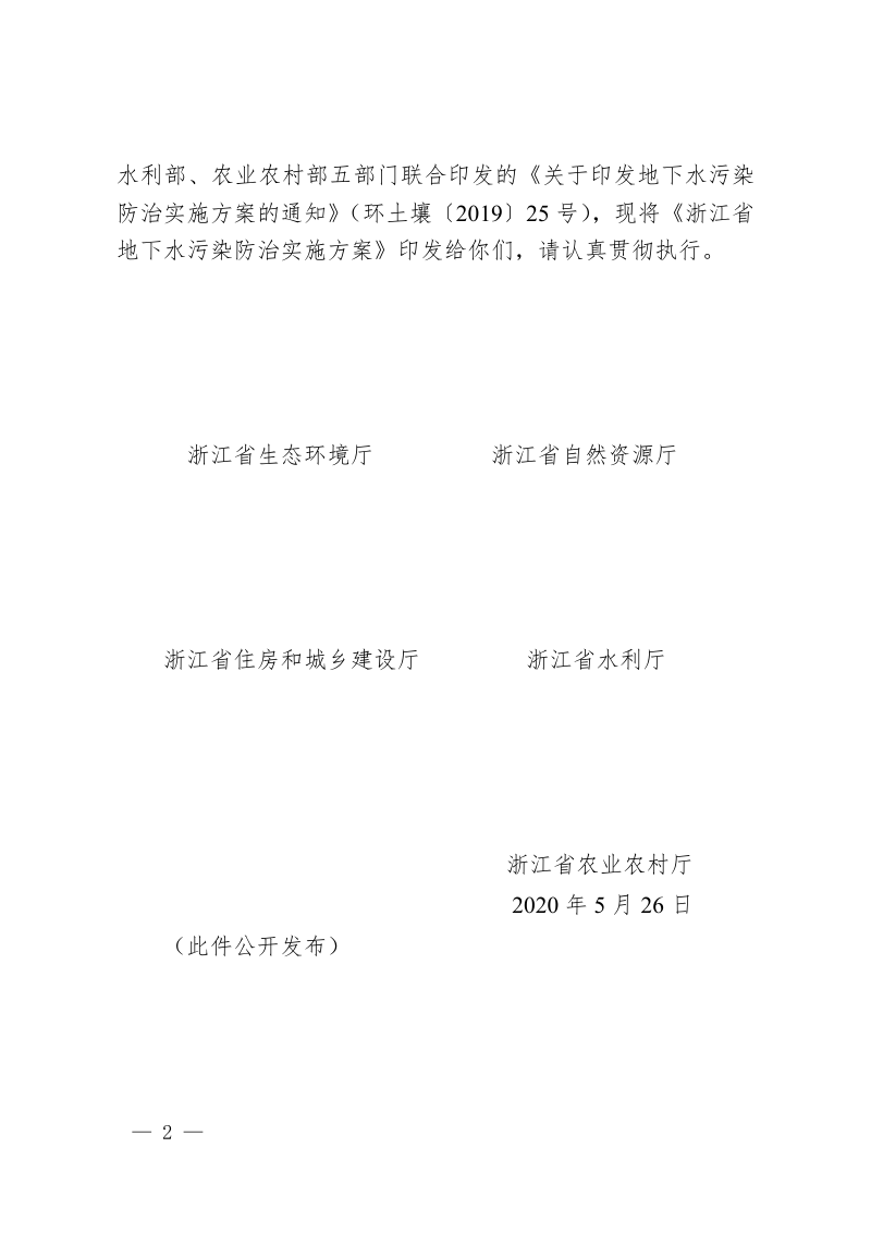 浙江省生态环境厅《浙江省地下水污染防治实施方案》浙环函〔2020〕122号第2页