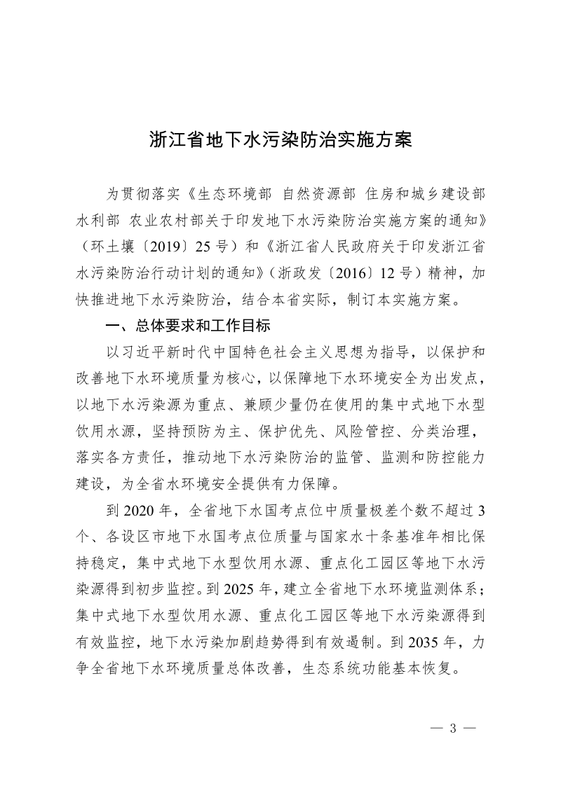 浙江省生态环境厅《浙江省地下水污染防治实施方案》浙环函〔2020〕122号第3页