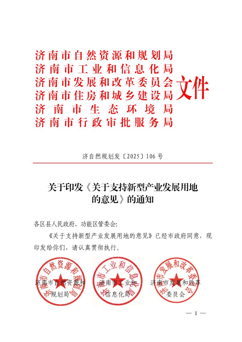 济南市自然资源和规划局等6部门《关于支持新型产业发展用地的意见》济自然规划发〔2025〕106 号第1页