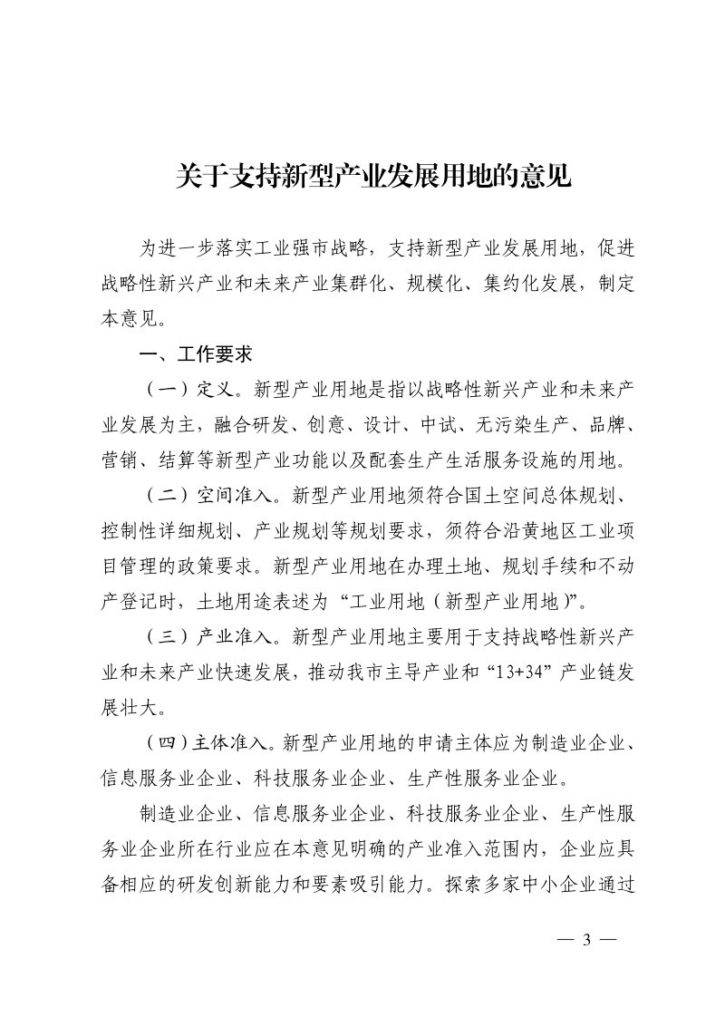济南市自然资源和规划局等6部门《关于支持新型产业发展用地的意见》济自然规划发〔2025〕106 号第3页