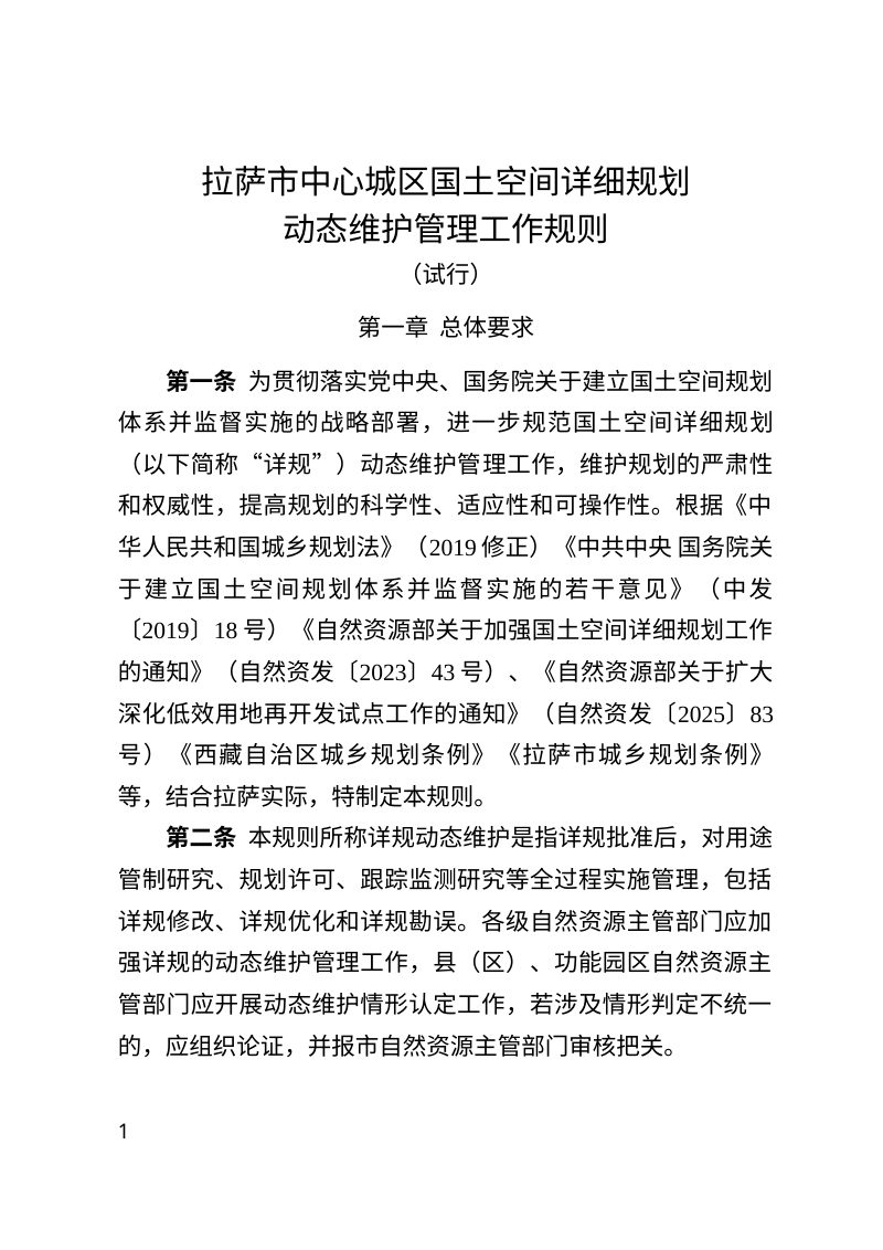 拉萨市中心城区国土空间详细规划动态维护管理工作规则（试行）第1页
