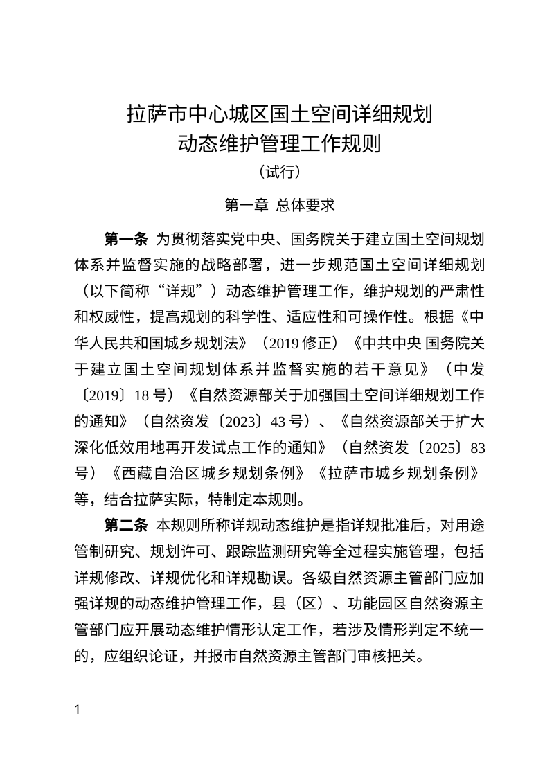 拉萨市中心城区国土空间详细规划动态维护管理工作规则（试行）第1页
