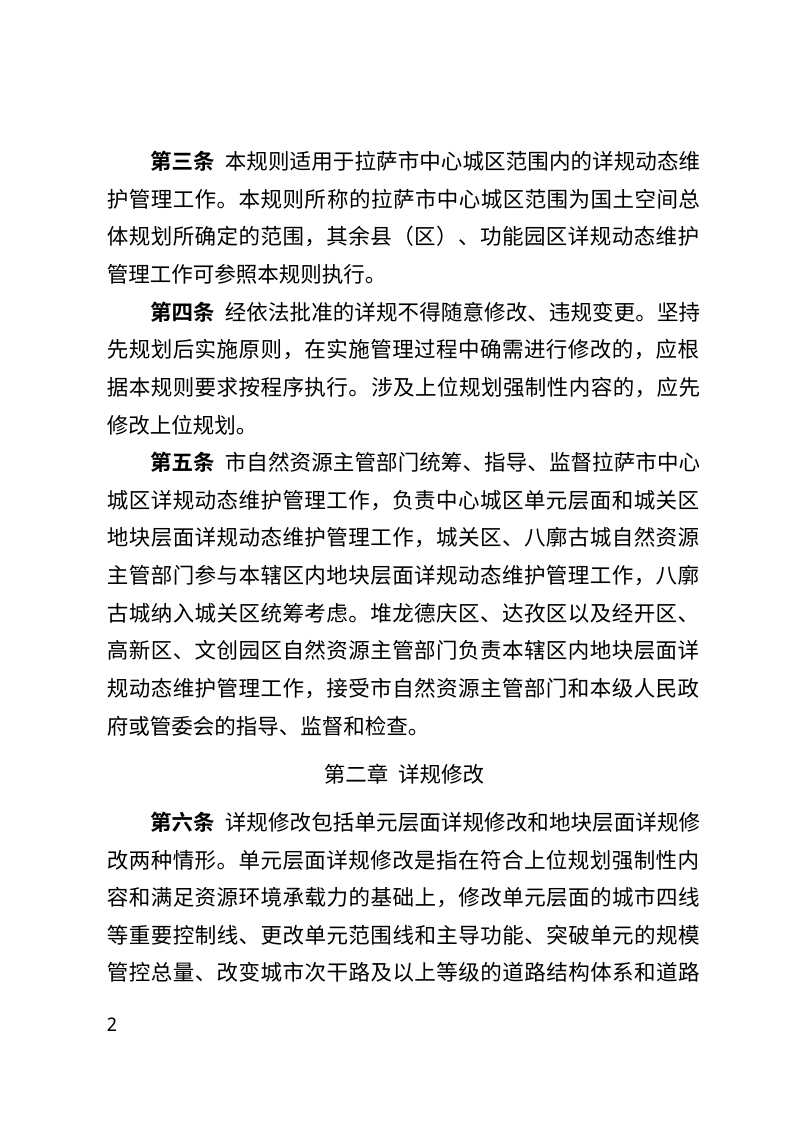 拉萨市中心城区国土空间详细规划动态维护管理工作规则（试行）第2页