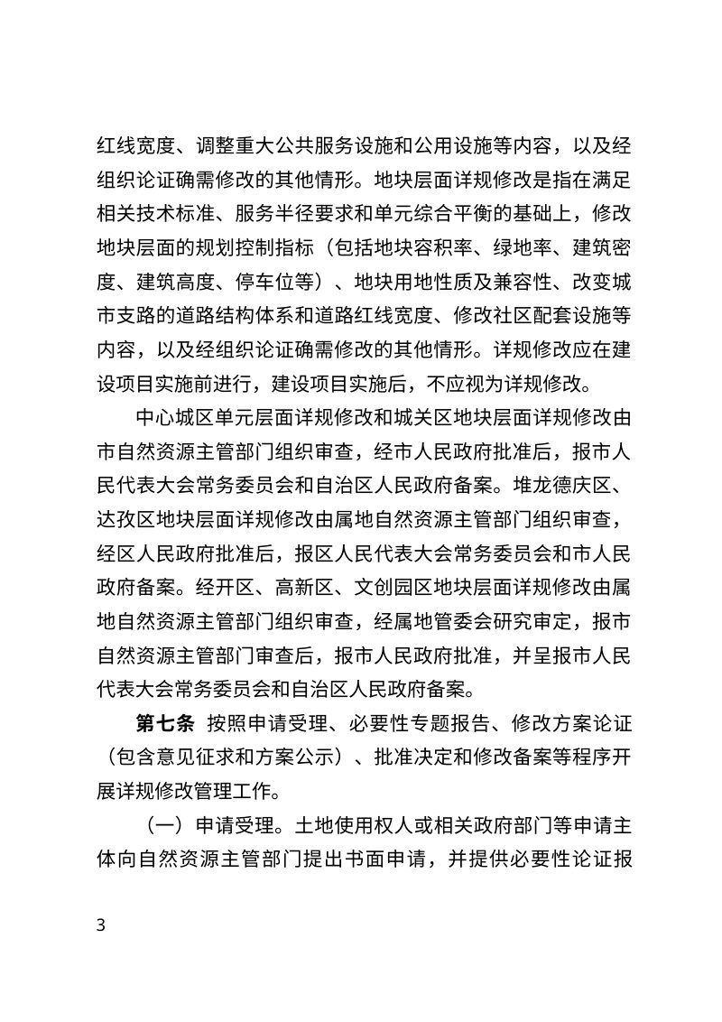 拉萨市中心城区国土空间详细规划动态维护管理工作规则（试行）第3页