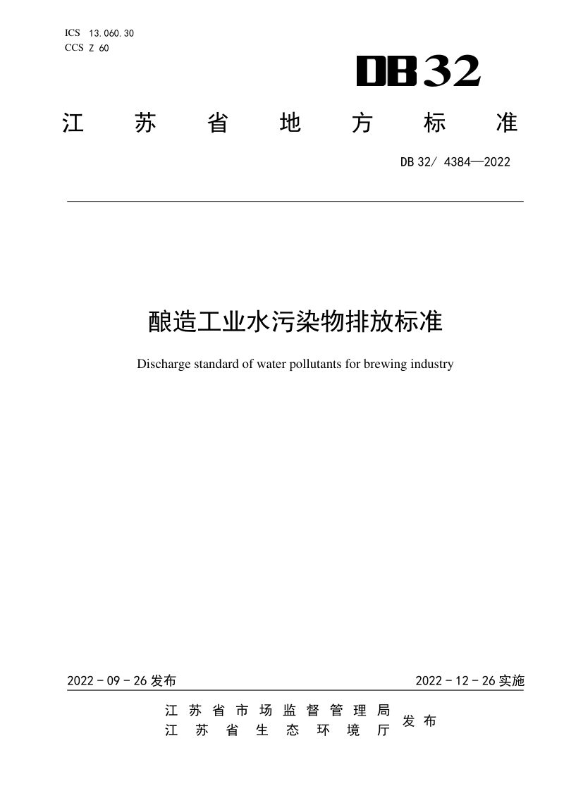江苏省《酿造工业水污染物排放标准》DB32/ 4384-2022第1页