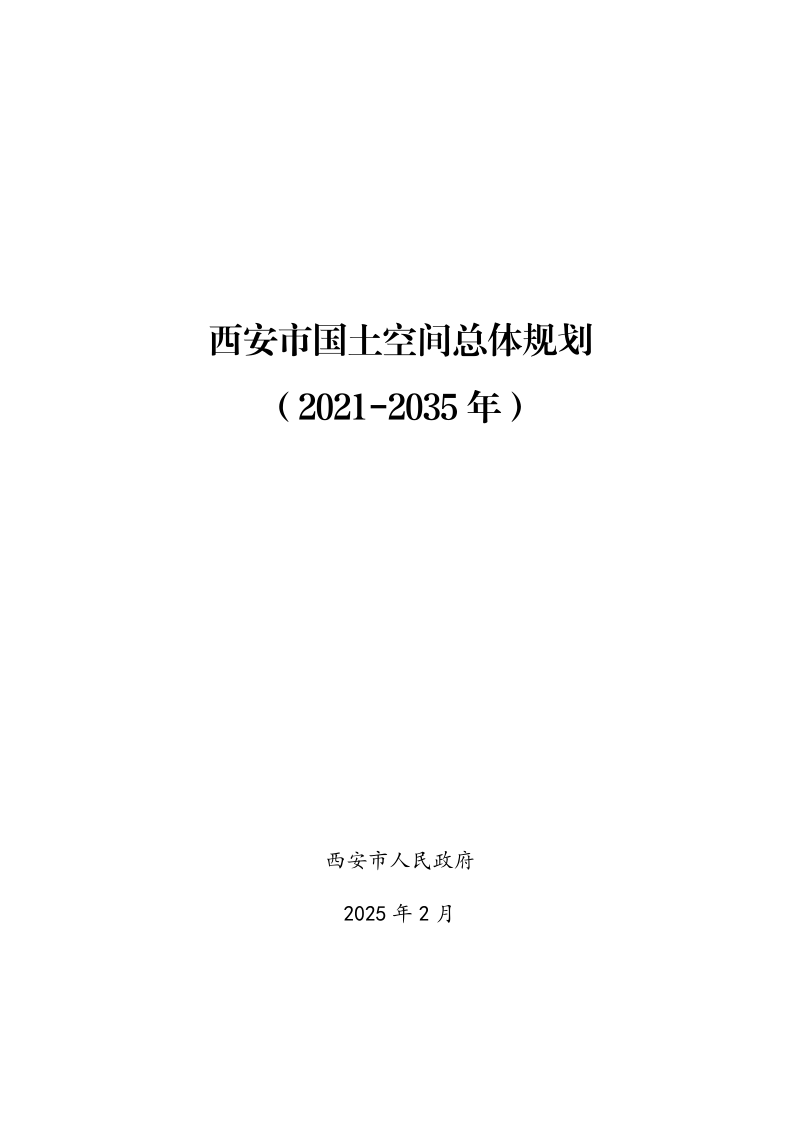 陕西省西安市国土空间总体规划（2021-2035年）第1页
