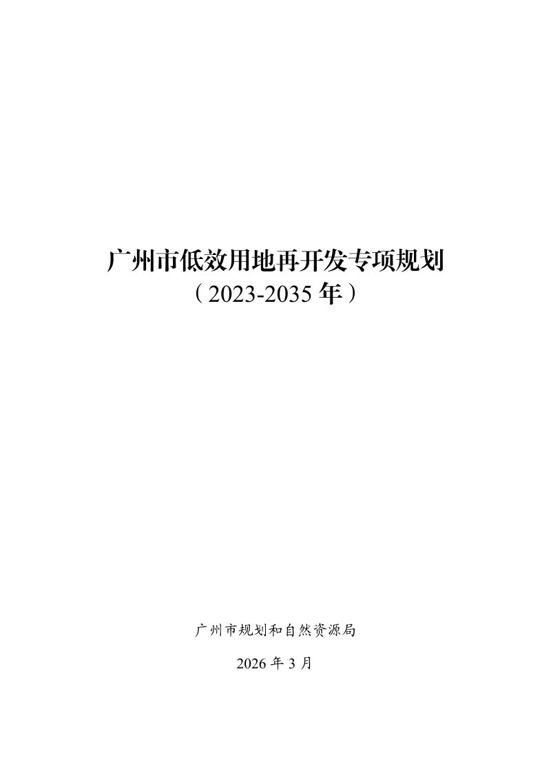 广州市低效用地再开发专项规划（2023-2035年）第1页