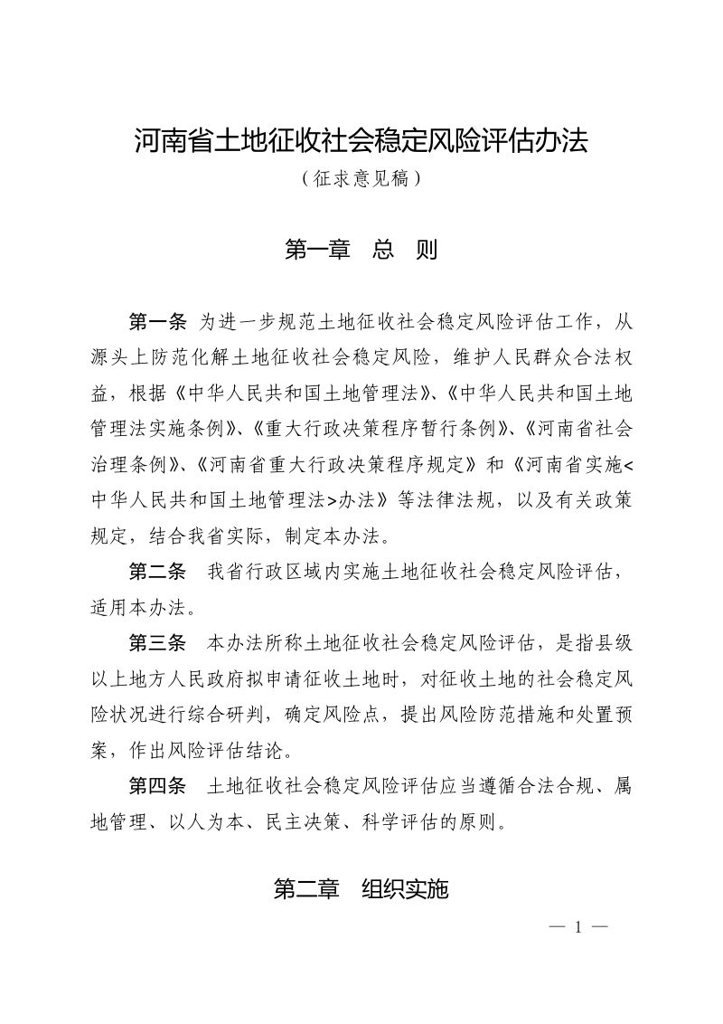 河南省土地征收社会稳定风险评估办法（征求意见稿）第1页