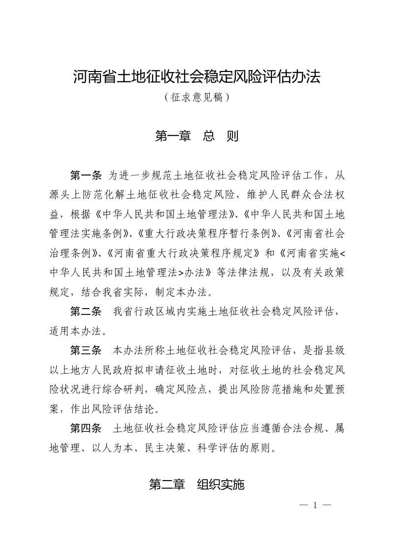 河南省土地征收社会稳定风险评估办法（征求意见稿）第1页