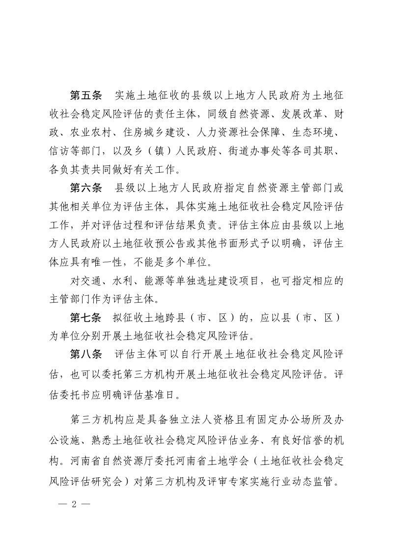 河南省土地征收社会稳定风险评估办法（征求意见稿）第2页