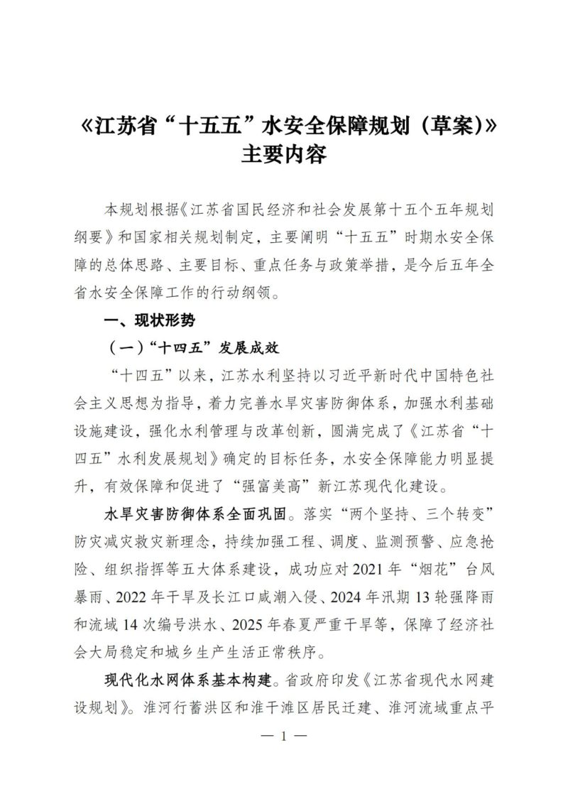 江苏省十五五水安全保障规划（草案）第1页