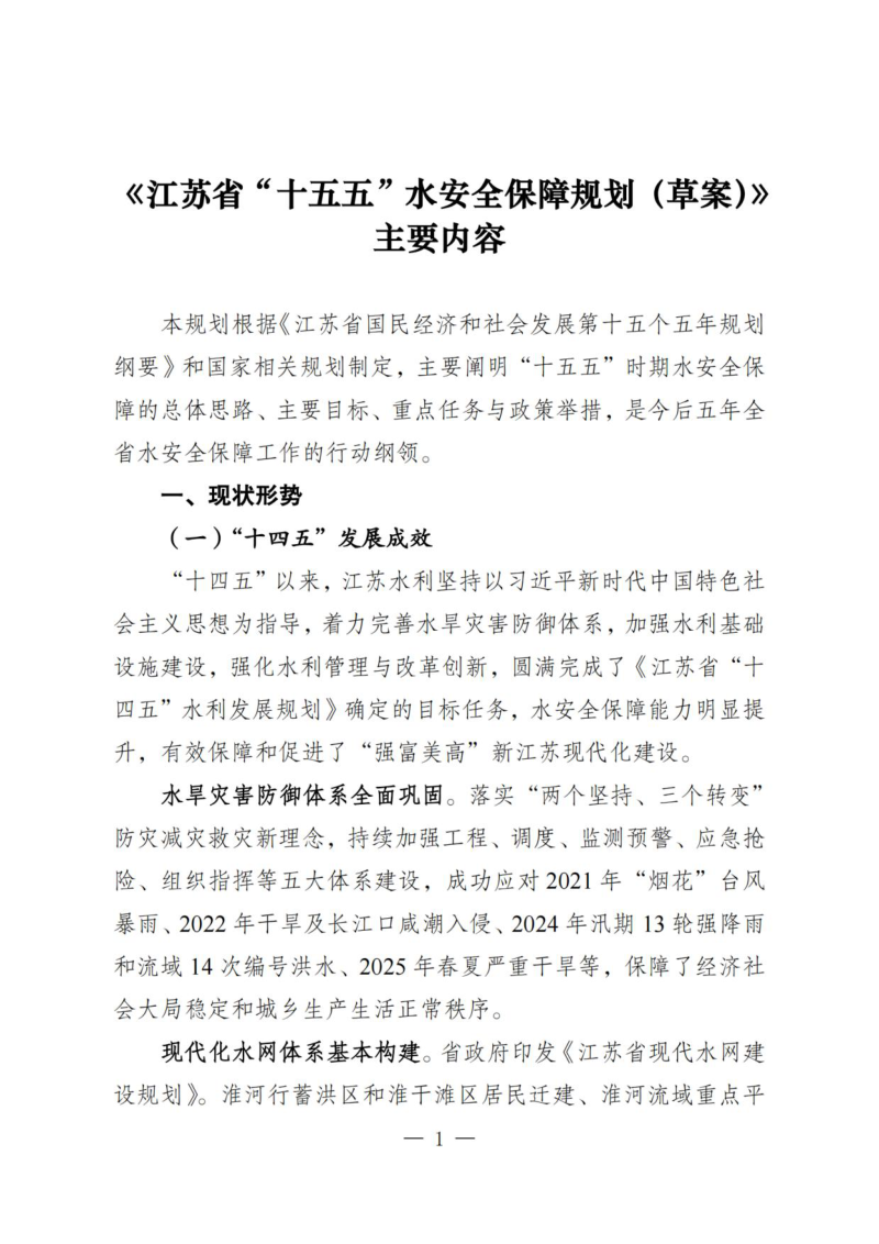 江苏省十五五水安全保障规划（草案）第1页