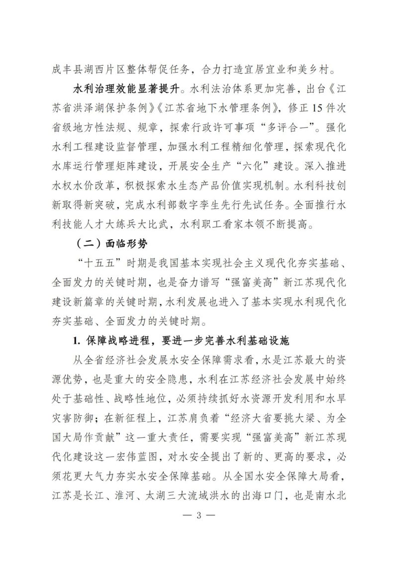 江苏省十五五水安全保障规划（草案）第3页