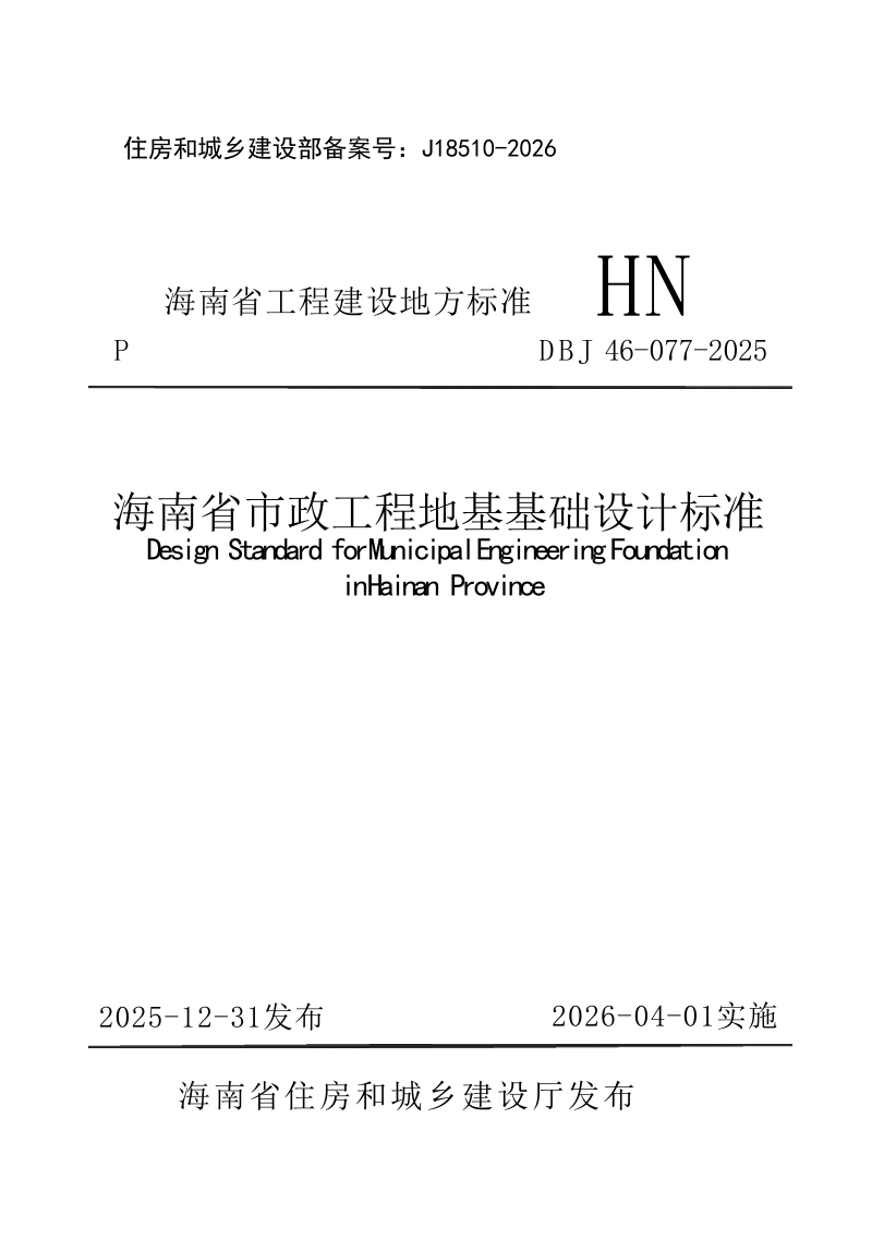 海南省《市政工程地基基础设计标准》DBJ46-077-2025第1页