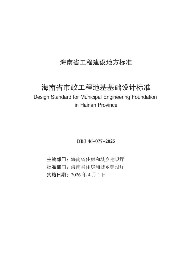 海南省《市政工程地基基础设计标准》DBJ46-077-2025第3页