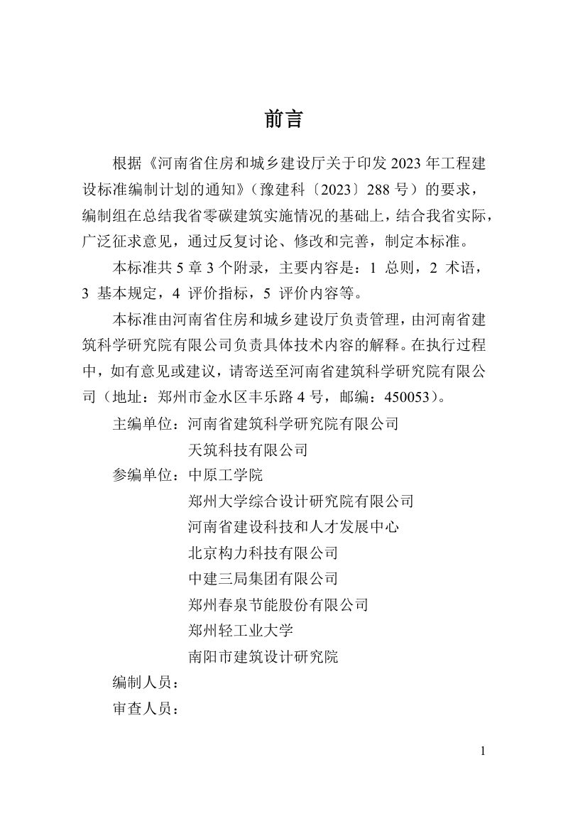 河南省《零碳建筑评价标准》（征求意见稿）第1页