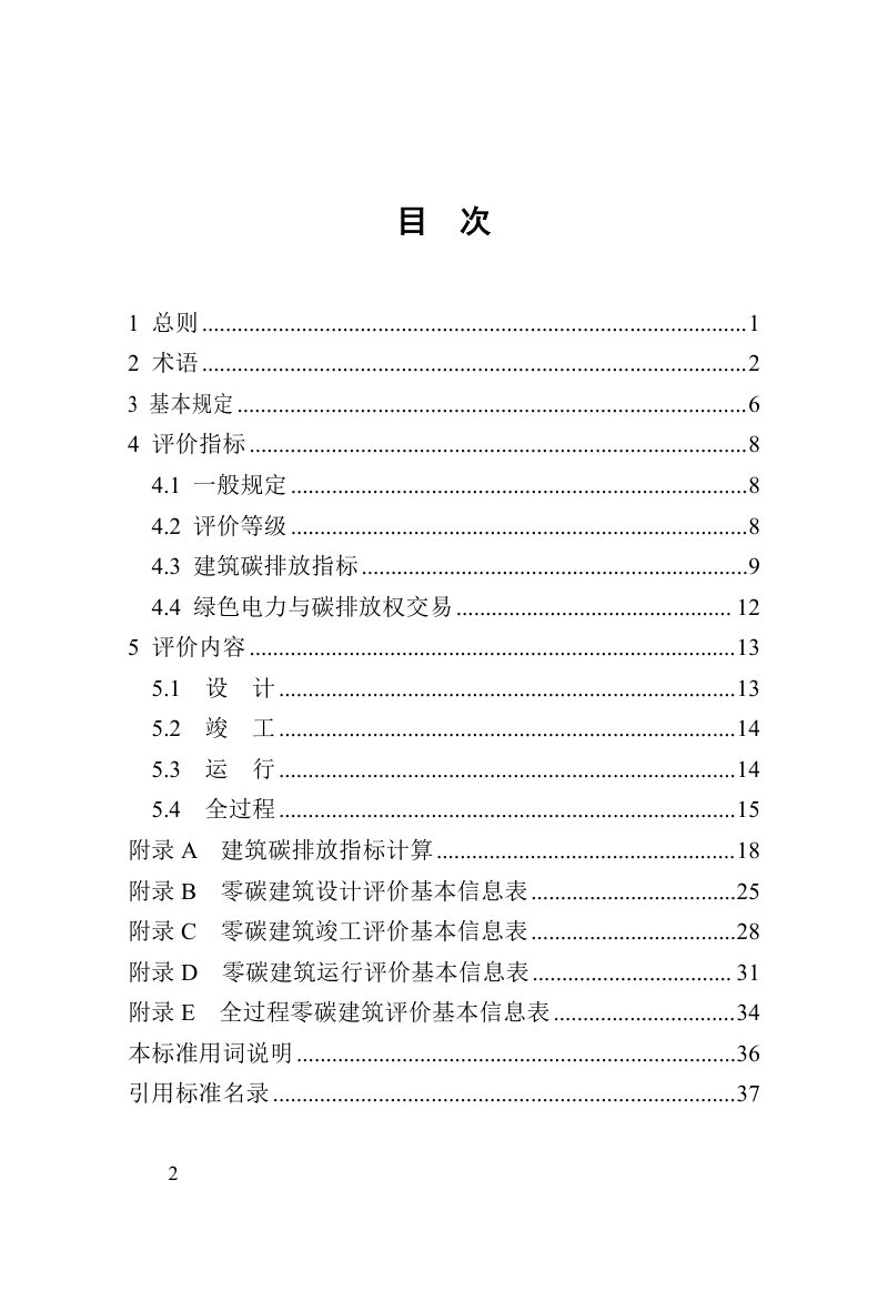 河南省《零碳建筑评价标准》（征求意见稿）第2页