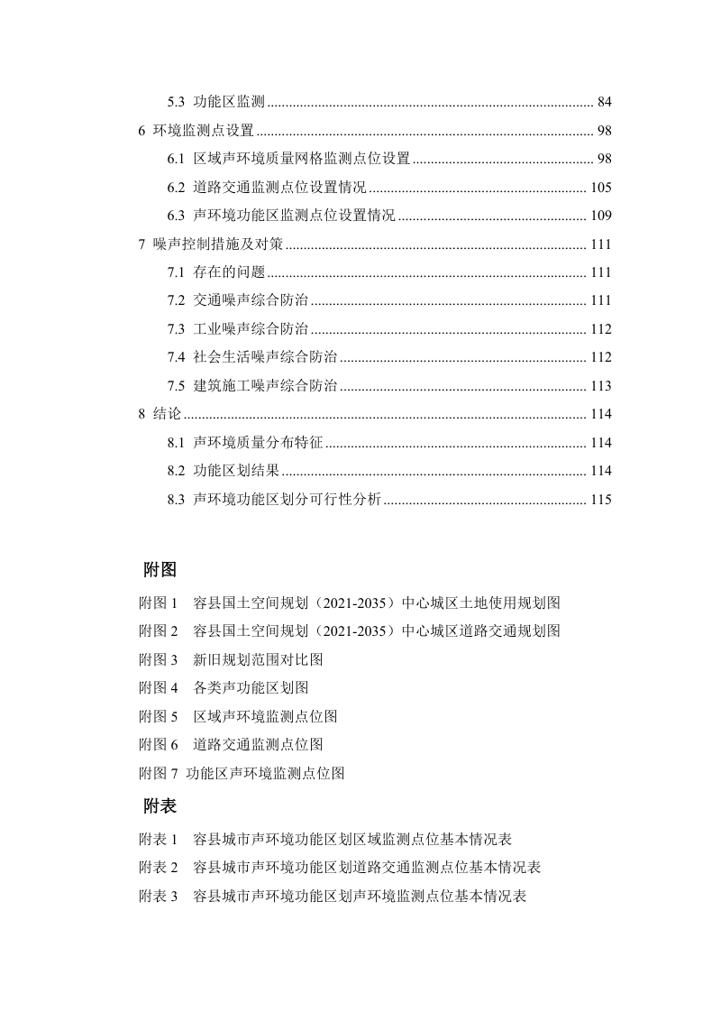 容县城区声环境功能区划分技术报告（征求意见稿）第3页
