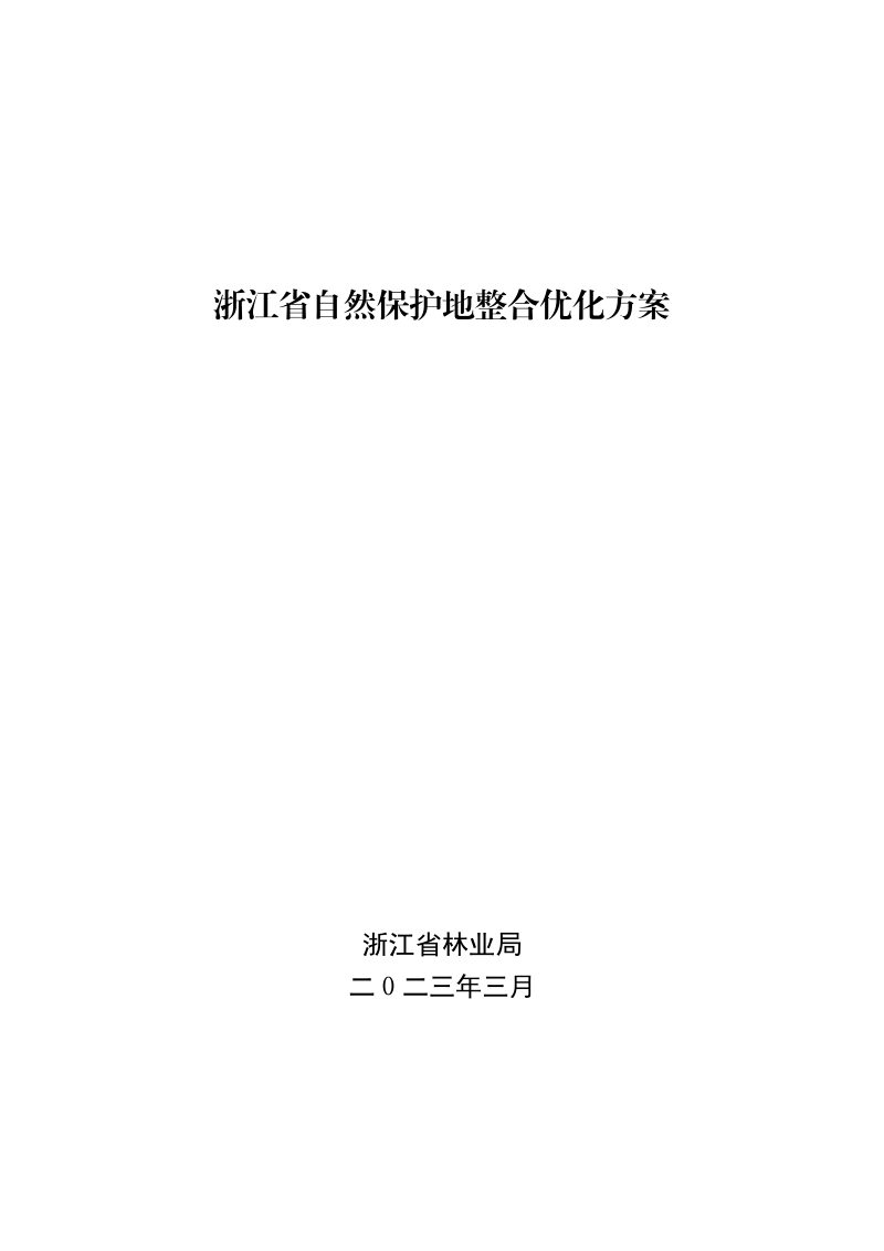 浙江省自然保护地整合优化方案第1页